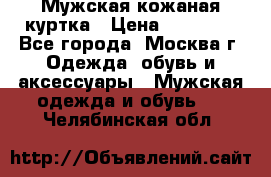 Мужская кожаная куртка › Цена ­ 15 000 - Все города, Москва г. Одежда, обувь и аксессуары » Мужская одежда и обувь   . Челябинская обл.